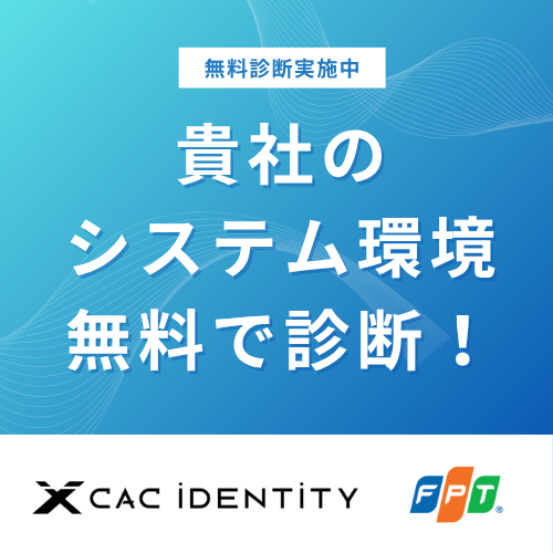 無料診断実施中 現状のシステム運用を、 無料で診断します！